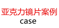 亞克力鏡片案例